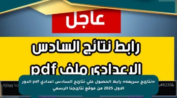 «نتائج سريعة» رابط الحصول على نتائج السادس اعدادي pdf الدور الأول 2025 من موقع نتائجنا الرسمي